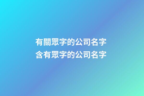 有關眾字的公司名字 含有眾字的公司名字-第1張-公司起名-玄機派